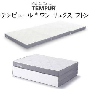 テンピュール フトン マットレス ふとんシンプル Futon Simple tempur