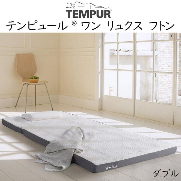 TEMPUR One Luxe Futon ダブルサイズ テンピュール ワン リュクス フトン 約1...