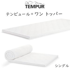 テンピュール（TEMPUR） ワン トッパー ONE Topper S シングルサイズ