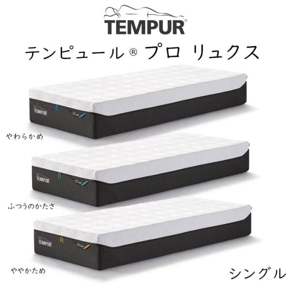 TEMPUR Pro Luxe テンピュール プロ リュクス ベッドマットレス 最上位モデル tem...