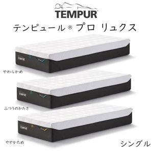 TEMPUR Pro Luxe テンピュール プロ リュクス ベッドマットレス 最上位モデル tempur セミダブル やわらかめ｜sleeproom