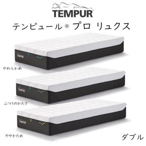 TEMPUR Pro Luxe ダブルサイズ テンピュール プロ リュクス 約140×195×30cm  ベットマットレス 最上位モデル tempur｜sleeproom