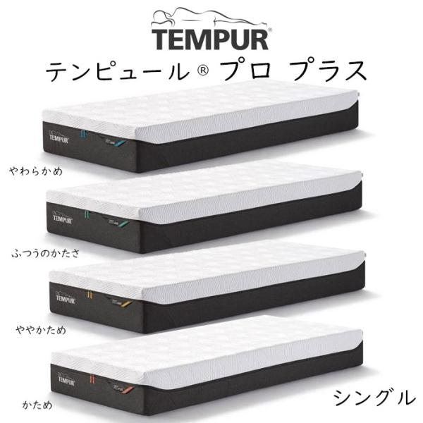 TEMPUR Pro Plus テンピュール プロ プラス ベッドマットレス tempur セミダブ...