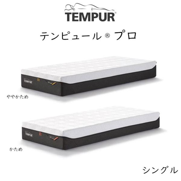 TEMPUR Pro テンピュール プロ ベッドマットレス tempur セミダブル かため