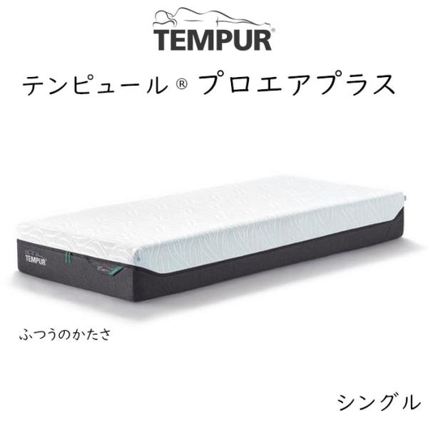 TEMPUR Pro Air Plus シングルサイズ テンピュール プロ エアプラス 約97×19...