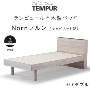 TEMPUR Norn セミダブルサイズ テンピュール ノルン キャビネット型ベッドフレーム 約120×210×80cm 73013581 ※ベッドフレームのみ、マットレスは含まれてお…｜sleeproom