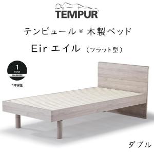 TEMPUR Eir ダブルサイズ テンピュール エイル フラット型ベッドフレーム 約140×199.5×80cm 73013579 ※ベッドフレームのみ、マットレスは含まれておりません｜sleeproom