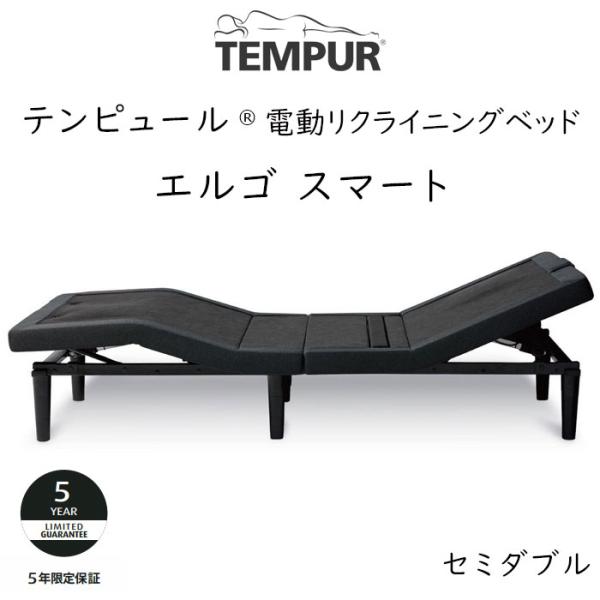 TEMPUR Ergo Smart セミダブルサイズ テンピュール エルゴスマート 電動ベッドフレー...