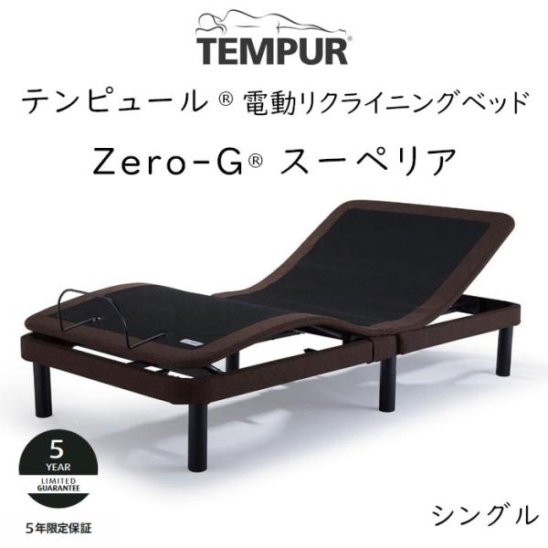 TEMPUR Zero-G Superior シングルサイズ テンピュール ゼロジースーペリア 電動...