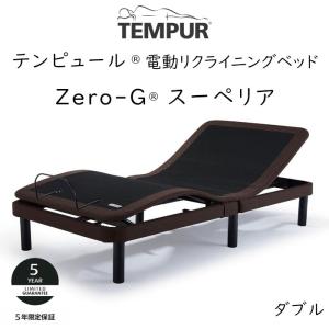 TEMPUR Zero-G Superior ダブルサイズ テンピュール ゼロジースーペリア 電動ベッドフレーム 約140×195cm 83717175 ※ベッドフレームのみ、マットレスは含ま…｜sleeproom