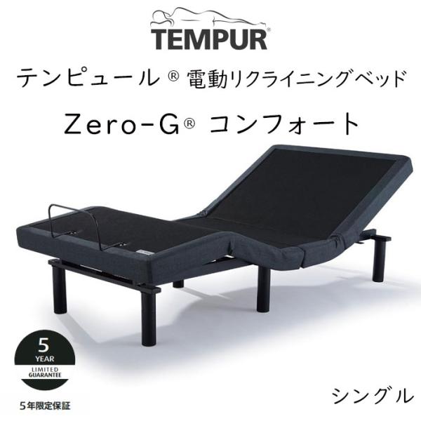 TEMPUR Zero-G Comfort シングルサイズ テンピュール ゼロジーコンフォート 電動...