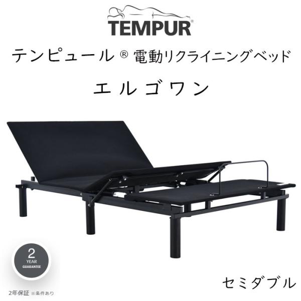 TEMPUR Ergo ONE セミダブルサイズ テンピュール エルゴワン 電動ベッドフレーム 約1...