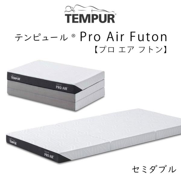 TEMPUR Pro Air Futon セミダブルサイズ テンピュール プロ エア フトン 約12...