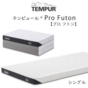 テンピュール フトン マットレス ふとんシンプル Futon Simple tempur