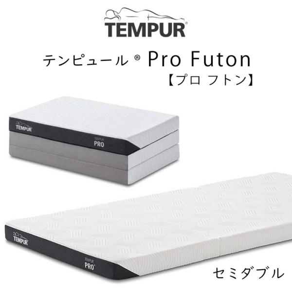 TEMPUR Pro Futon セミダブルサイズ テンピュール プロ フトン 約120×195×9...