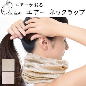 エアーかおる エアー ネックラップ Air Neck Wrap フリーサイズ 吸水 速乾 エアータオル乾燥 浅野撚糸 カンブリア 魔法のタオル 軽量 顔 やさしい｜sleeproom