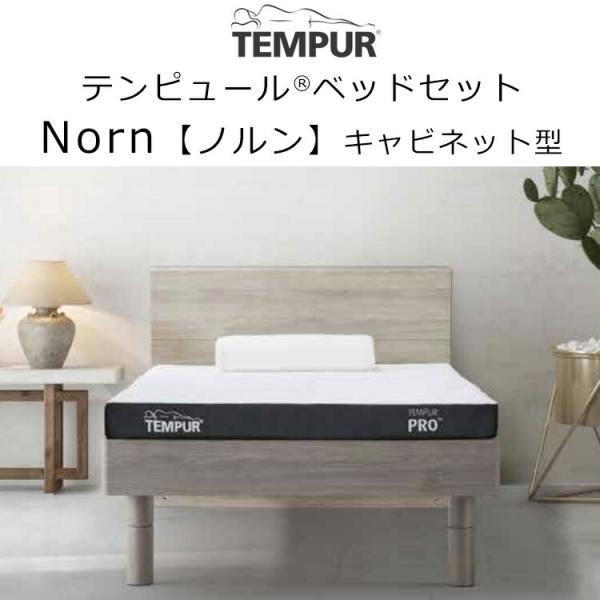 テンピュール ノルン Norn すのこベッド + マットレス セット 木枠ベッド 新生活 キャビネッ...