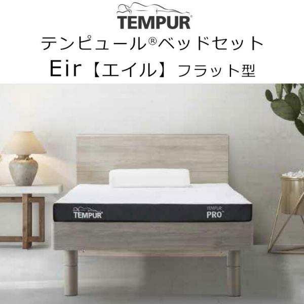 テンピュール エイル Eir すのこベッド + マットレス セット Tempur Eir フラット型...