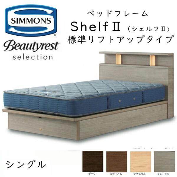 シモンズ ベッドフレーム Shelf 2 シェルフ2 マットレス+ベッドフレームセット リフトアップ...