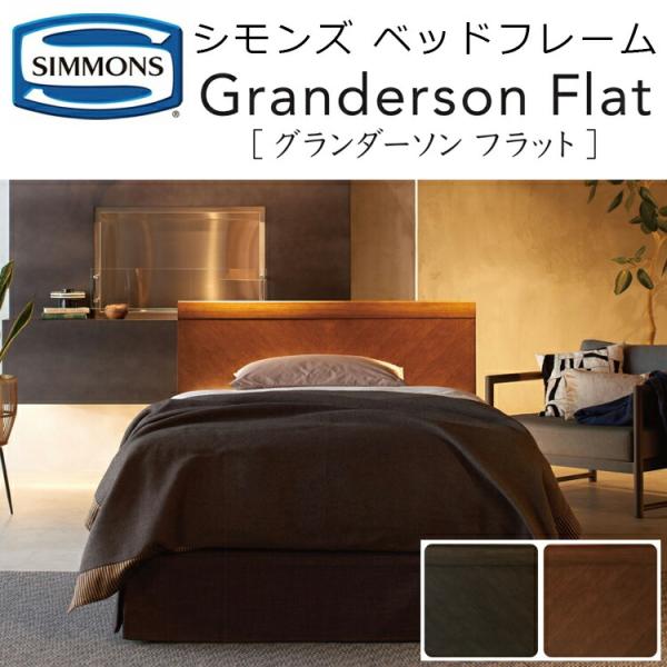 ベッド シモンズ ベッドフレーム グランダーソン DC フラット（ダブルクッションタイプ）HA210...