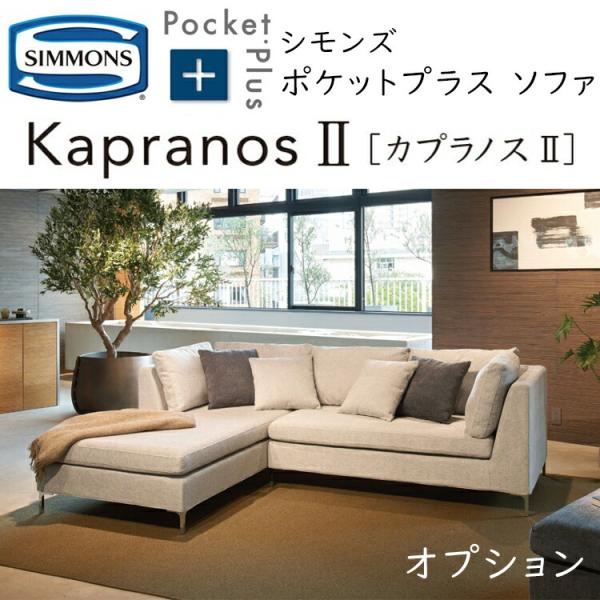 (オプションパーツ品)シモンズ ポケットプラス カプラノス2 クッション PocketPlus Ka...