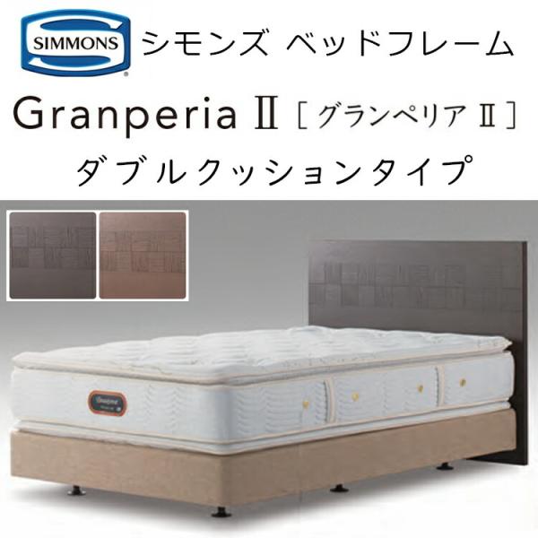 ベッド シモンズ ベッドフレーム グランぺリア2 ダブルクッションタイプ HA21015/16 GR...
