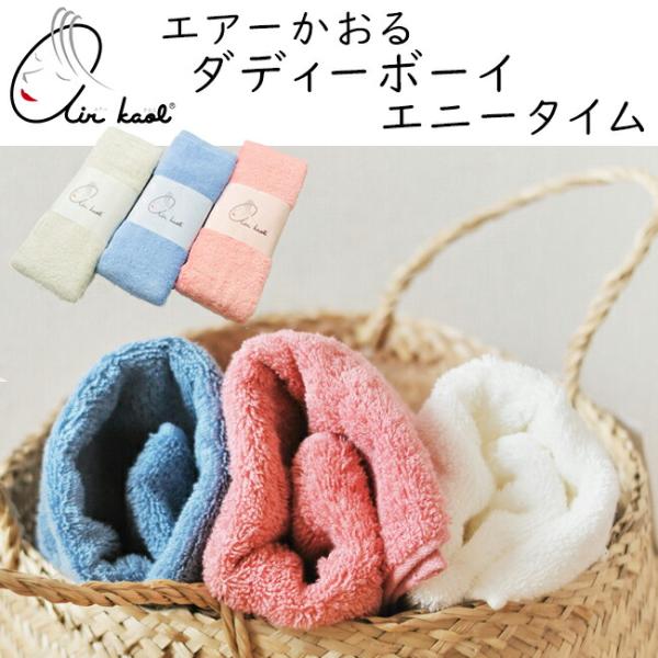 機能性タオル エアーかおる 今治タオル エニータイム ハーフバスタオル（幅34×長さ120cm）ダデ...