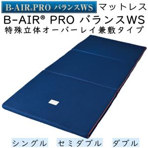 マットレス B-AIR PRO 特殊立体オーバー...の商品画像