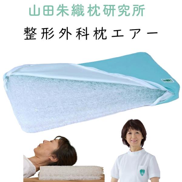 枕 山田朱織枕研究所 整形外科枕エアー Air ワイドタイプ 幅60cm×奥行30cm（枕カバー付き...