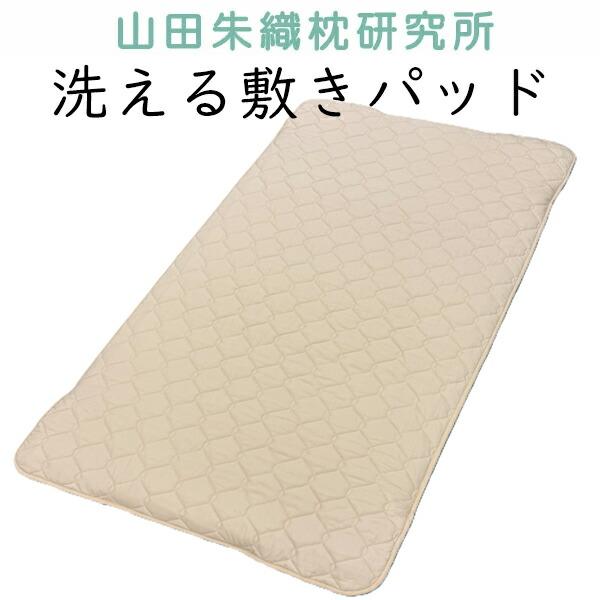 洗える敷きパッド 整形外科 ベッドパッド 山田朱織枕研究所  敷き布団 敷きふとん