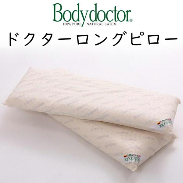 枕 ボディドクター ドクターロングピロー ラテックス まくら