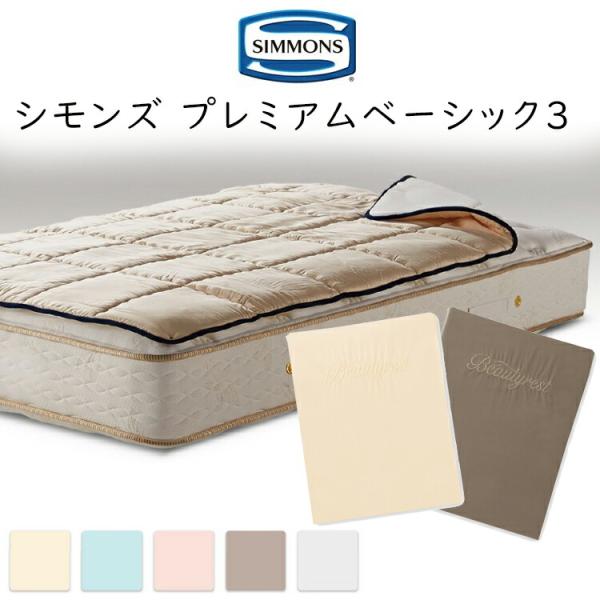 シモンズ プレミアム ベーシック3 (ボックスシーツ2枚+プレミアムレストベッドパッドセット) SS...