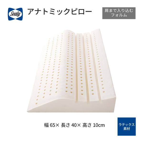 枕 アナトミック ピロー ラテックス 仰向き スロープ 肩 首 支え 65x40x10cm 専用抗菌...