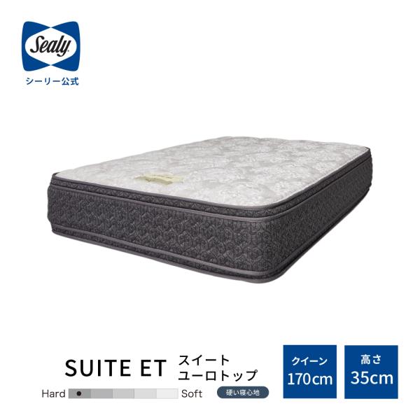 マットレス スイートET シーリーホテルスタイル クイーン Qサイズ  日本製 送料無料 高さ35c...