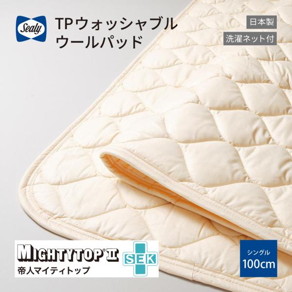 ベッドパッドTP ウォッシャブルウールパッド シングル Sサイズ シーリー 日本製 送料無料 帝人マ...