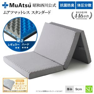 昭和西川 ムアツ スリープスパ muatsu Sleep Spa 三つ折 昭和西川 ムアツ スリープスパ muatsu Sleep Spa 三つ折 MUATSU