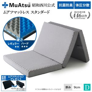 マットレス ダブル 折りたたみ 三つ折り ムアツふとん 昭和西川公式 体圧分散 厚さ9cm 抗菌 防臭 除湿パッドプレゼント対象｜sleepspa