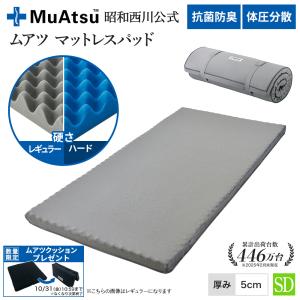 マットレスパッド セミダブル のべ 昭和西川公式 ムアツ ベッド マットレス 体圧分散 厚さ5cm ムアツふとん 除湿パッドプレゼント対象｜昭和西川公式 ムアツ ヤフー店