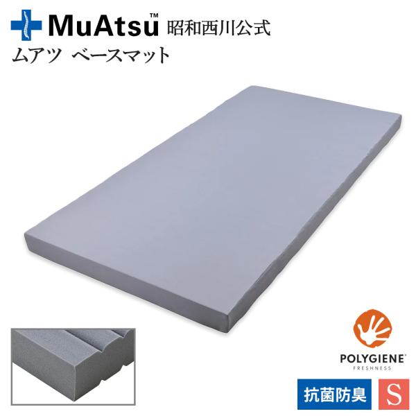 ムアツ ベースマット ムアツ補助マット シングル 9×97×195cm 昭和西川公式  ベッド グレ...