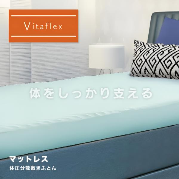 VitaFlex ビタフレックス マットレス シングル ウレタンマットレス 丸巻きマットレス 健康敷...