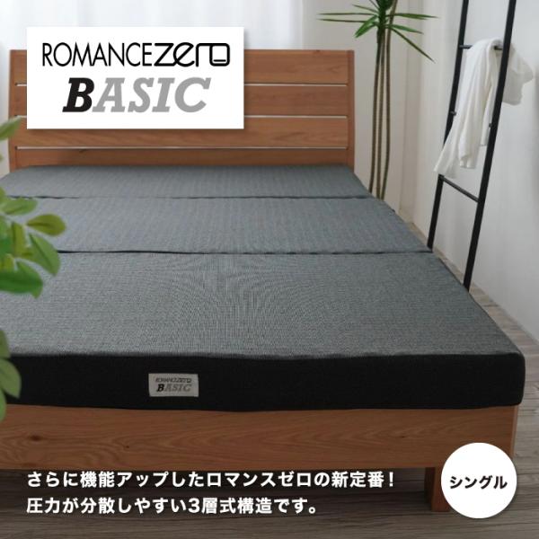 ロマンスゼロ ベーシック ROMANCE ZERO BASIC マットレス 三つ折り 敷きふとん 3...