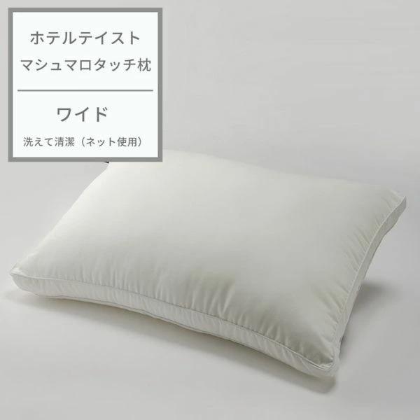 東京西川 ホテルテイスト マシュマロタッチ枕 ワイド 西川 やわらかい ダニ マイクロファイバー綿 ...