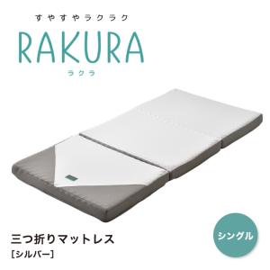 RAKURA ラクラ 三つ折りマットレス シングル