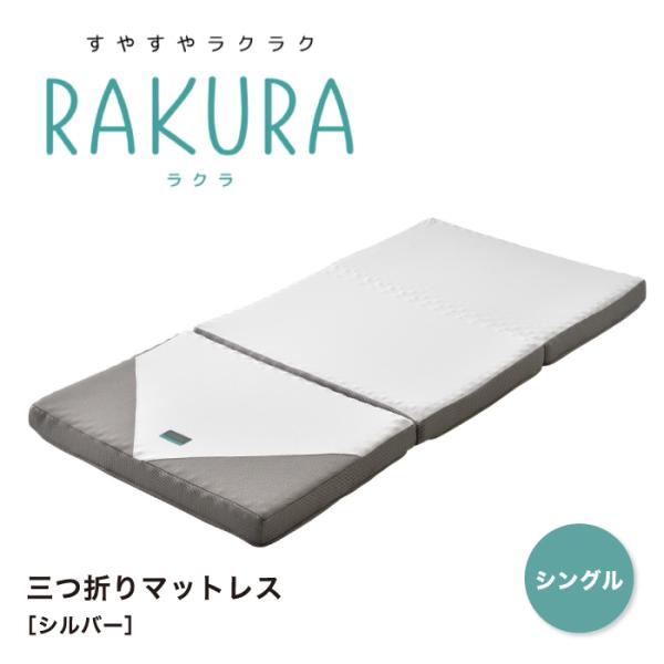RAKURA ラクラ 三つ折りマットレス ウレタンマットレス シングルサイズ マットレス 健康敷きふ...
