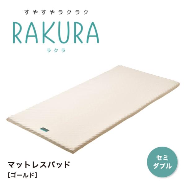 RAKURA ラクラ マットレスパッド セミダブルサイズ ウレタンマットレス 丸巻きマットレス 健康...