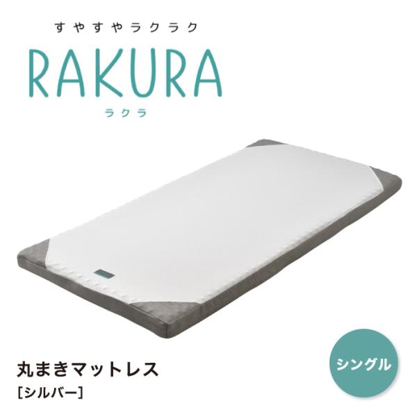 RAKURA ラクラ マットレス シングルサイズ ウレタンマットレス 丸巻きマットレス 健康敷きふと...