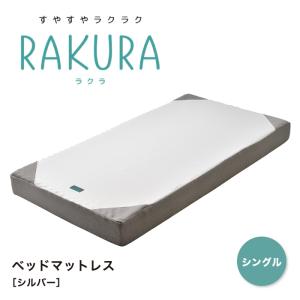 RAKURA ラクラ ベッドマットレス シングル