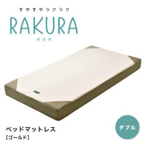 RAKURA ラクラ ベッドマットレス ダブル