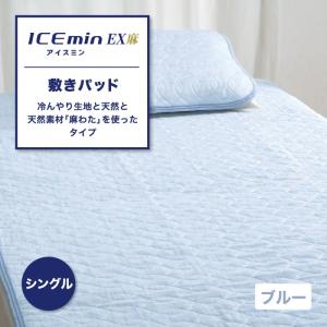 アイスミンEX ロマンス小杉 シングルサイズ 接触冷感 敷パッド アイス