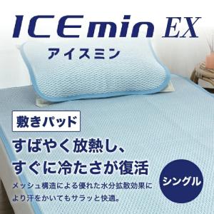 アイスミンEX ロマンス小杉 シングルサイズ 接触冷感 敷パッド アイス
